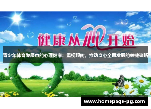 青少年体育发展中的心理健康：重视预防，推动身心全面发展的关键策略