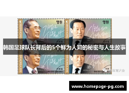 韩国足球队长背后的5个鲜为人知的秘密与人生故事