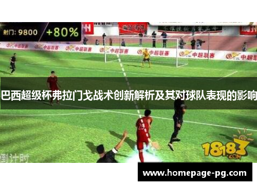 巴西超级杯弗拉门戈战术创新解析及其对球队表现的影响