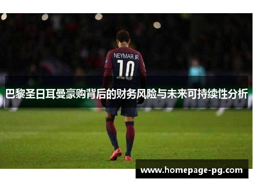 巴黎圣日耳曼豪购背后的财务风险与未来可持续性分析