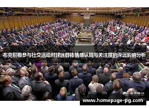 布克积极参与社交活动对球迷群体情感认同与关注度的深远影响分析