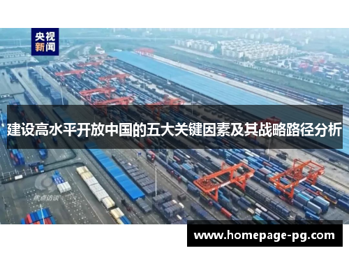 建设高水平开放中国的五大关键因素及其战略路径分析