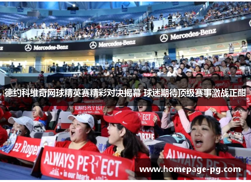 德约科维奇网球精英赛精彩对决揭幕 球迷期待顶级赛事激战正酣