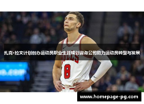 扎克·拉文计划创办运动员职业生涯规划咨询公司助力运动员转型与发展