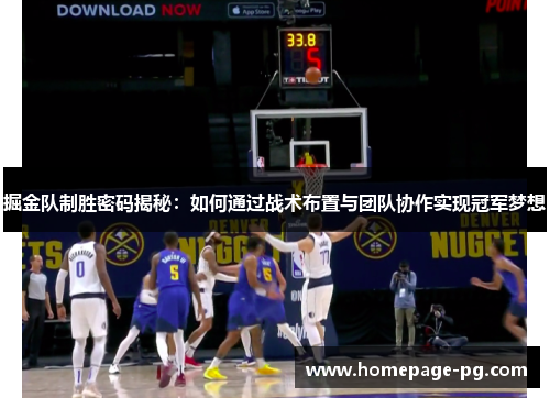 掘金队制胜密码揭秘：如何通过战术布置与团队协作实现冠军梦想