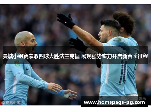 曼城小组赛豪取四球大胜法兰克福 展现强势实力开启新赛季征程