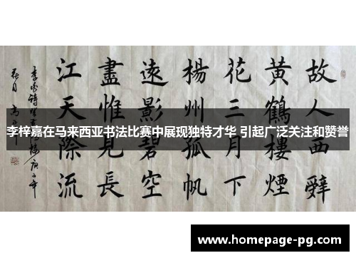 李梓嘉在马来西亚书法比赛中展现独特才华 引起广泛关注和赞誉