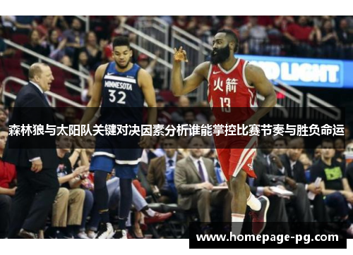 森林狼与太阳队关键对决因素分析谁能掌控比赛节奏与胜负命运