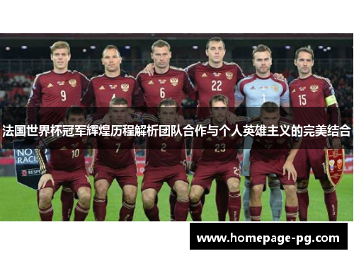 法国世界杯冠军辉煌历程解析团队合作与个人英雄主义的完美结合
