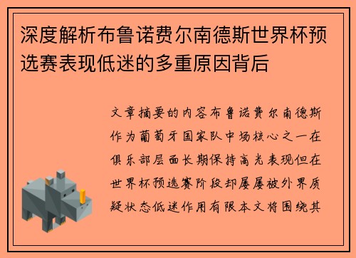 深度解析布鲁诺费尔南德斯世界杯预选赛表现低迷的多重原因背后