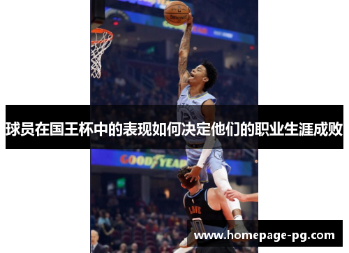 球员在国王杯中的表现如何决定他们的职业生涯成败