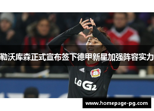 勒沃库森正式宣布签下德甲新星加强阵容实力