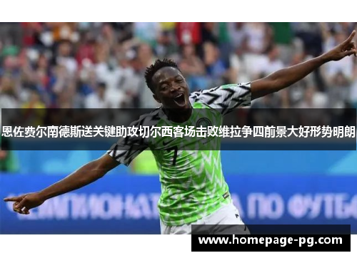 恩佐费尔南德斯送关键助攻切尔西客场击败维拉争四前景大好形势明朗