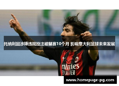 托纳利因涉嫌违规投注被禁赛10个月 影响意大利足球未来发展