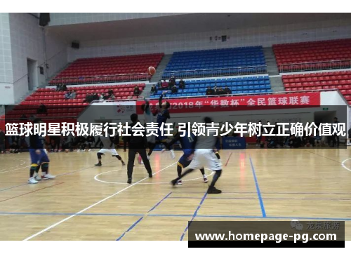 篮球明星积极履行社会责任 引领青少年树立正确价值观