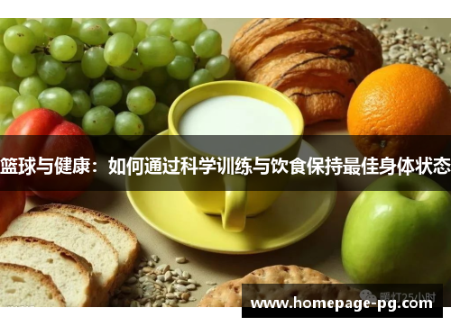 篮球与健康：如何通过科学训练与饮食保持最佳身体状态