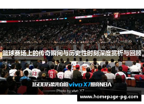 篮球赛场上的传奇瞬间与历史性时刻深度赏析与回顾