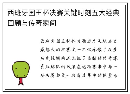 西班牙国王杯决赛关键时刻五大经典回顾与传奇瞬间