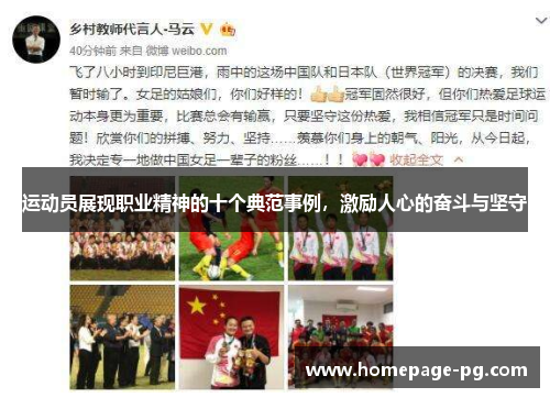 运动员展现职业精神的十个典范事例，激励人心的奋斗与坚守