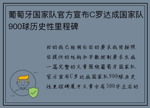 葡萄牙国家队官方宣布C罗达成国家队900球历史性里程碑
