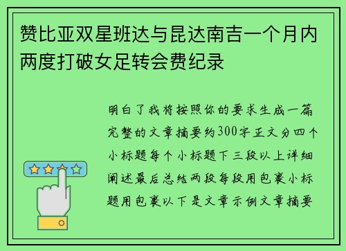 赞比亚双星班达与昆达南吉一个月内两度打破女足转会费纪录