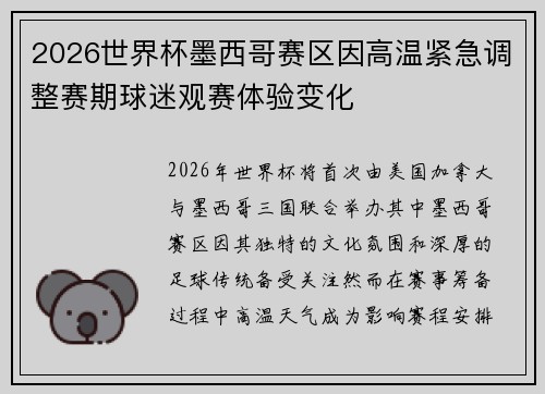 2026世界杯墨西哥赛区因高温紧急调整赛期球迷观赛体验变化