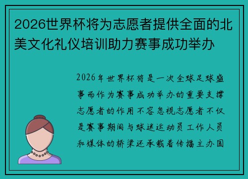 2026世界杯将为志愿者提供全面的北美文化礼仪培训助力赛事成功举办