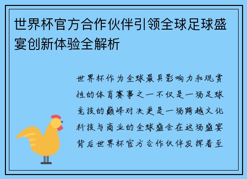 世界杯官方合作伙伴引领全球足球盛宴创新体验全解析