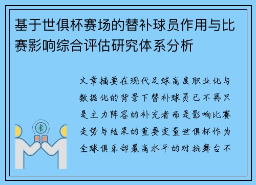 基于世俱杯赛场的替补球员作用与比赛影响综合评估研究体系分析