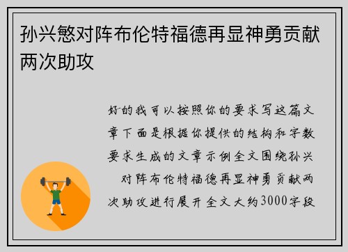 孙兴慜对阵布伦特福德再显神勇贡献两次助攻