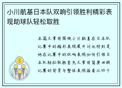 小川航基日本队双响引领胜利精彩表现助球队轻松取胜