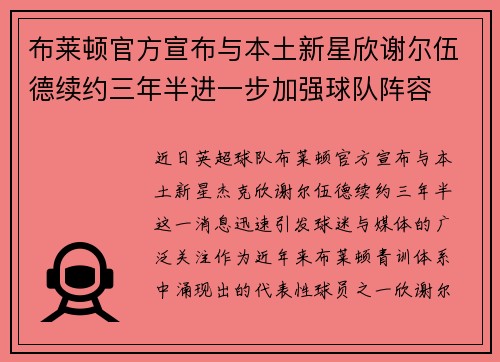 布莱顿官方宣布与本土新星欣谢尔伍德续约三年半进一步加强球队阵容