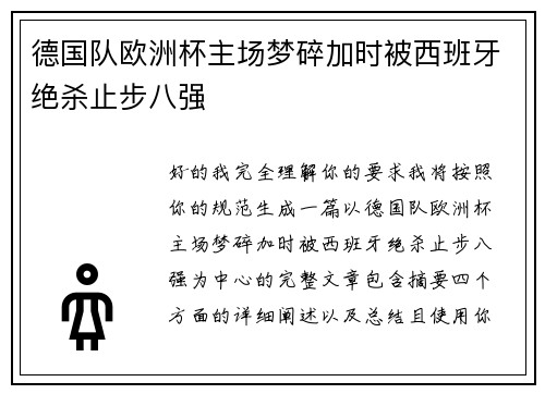 德国队欧洲杯主场梦碎加时被西班牙绝杀止步八强