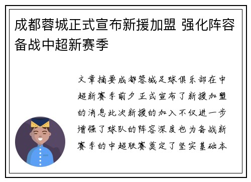 成都蓉城正式宣布新援加盟 强化阵容备战中超新赛季