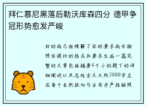 拜仁慕尼黑落后勒沃库森四分 德甲争冠形势愈发严峻