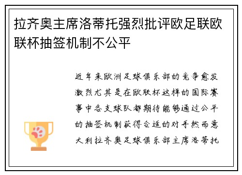 拉齐奥主席洛蒂托强烈批评欧足联欧联杯抽签机制不公平
