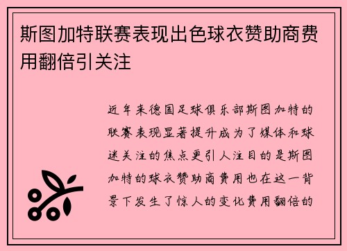 斯图加特联赛表现出色球衣赞助商费用翻倍引关注
