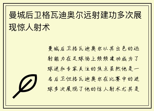 曼城后卫格瓦迪奥尔远射建功多次展现惊人射术