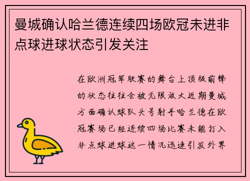 曼城确认哈兰德连续四场欧冠未进非点球进球状态引发关注