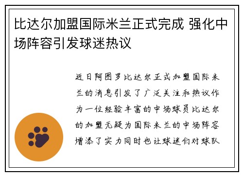 比达尔加盟国际米兰正式完成 强化中场阵容引发球迷热议