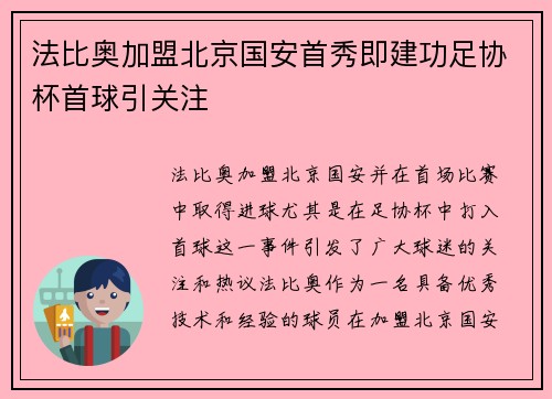 法比奥加盟北京国安首秀即建功足协杯首球引关注
