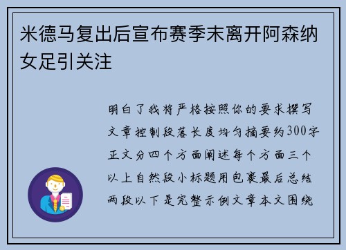 米德马复出后宣布赛季末离开阿森纳女足引关注