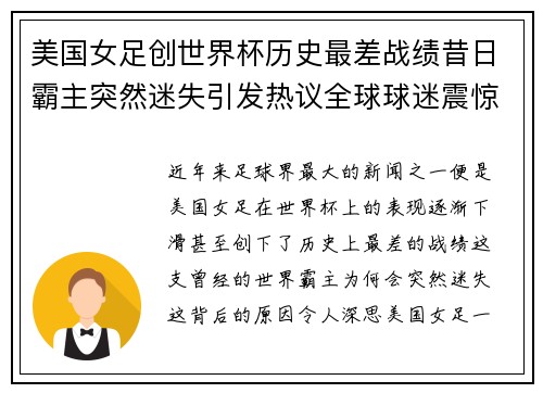 美国女足创世界杯历史最差战绩昔日霸主突然迷失引发热议全球球迷震惊