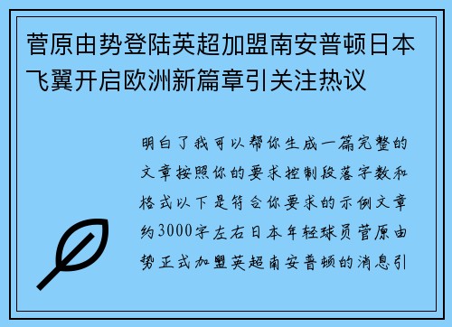 菅原由势登陆英超加盟南安普顿日本飞翼开启欧洲新篇章引关注热议