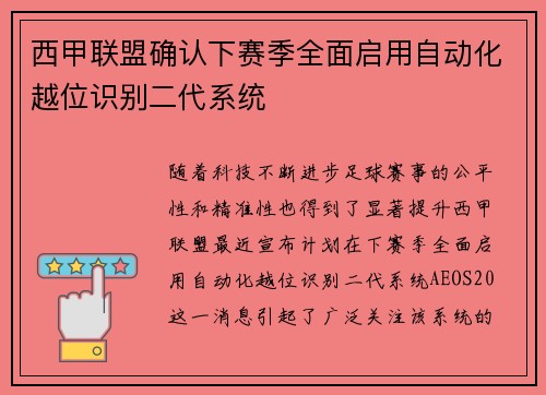 西甲联盟确认下赛季全面启用自动化越位识别二代系统