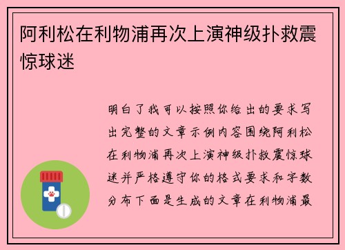 阿利松在利物浦再次上演神级扑救震惊球迷