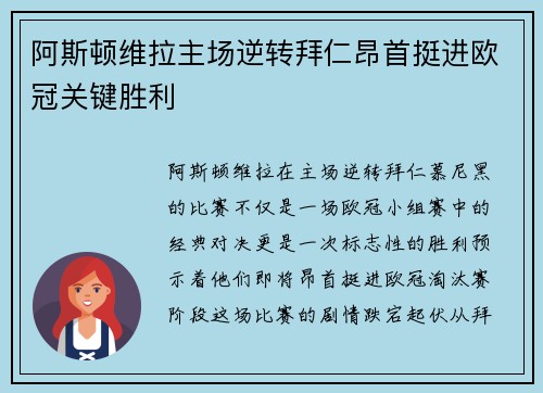 阿斯顿维拉主场逆转拜仁昂首挺进欧冠关键胜利