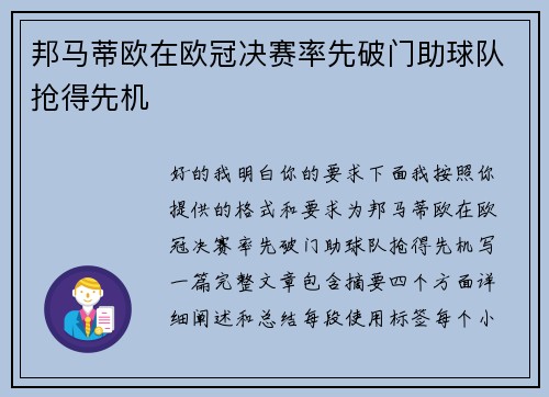 邦马蒂欧在欧冠决赛率先破门助球队抢得先机