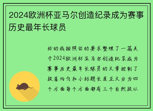 2024欧洲杯亚马尔创造纪录成为赛事历史最年长球员