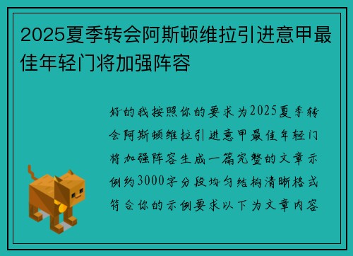 2025夏季转会阿斯顿维拉引进意甲最佳年轻门将加强阵容